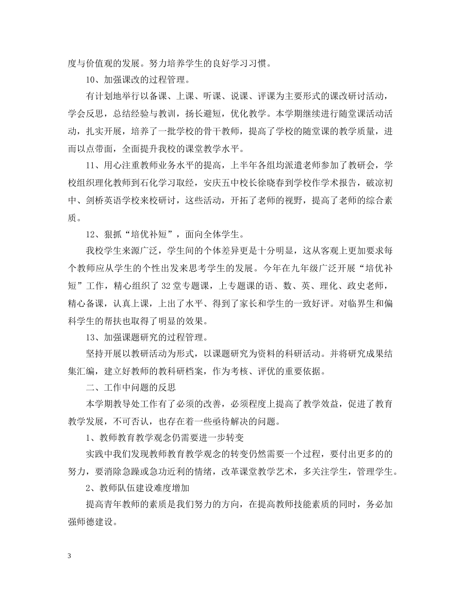 教务处教学管理工作总结学校精选 _第3页