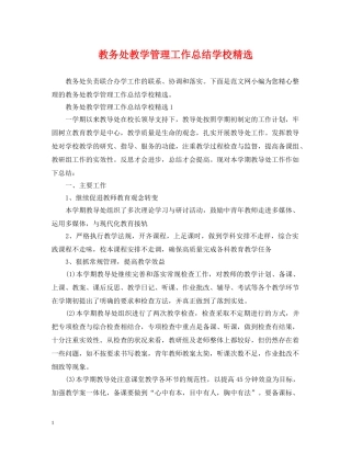 教务处教学管理工作总结学校精选 