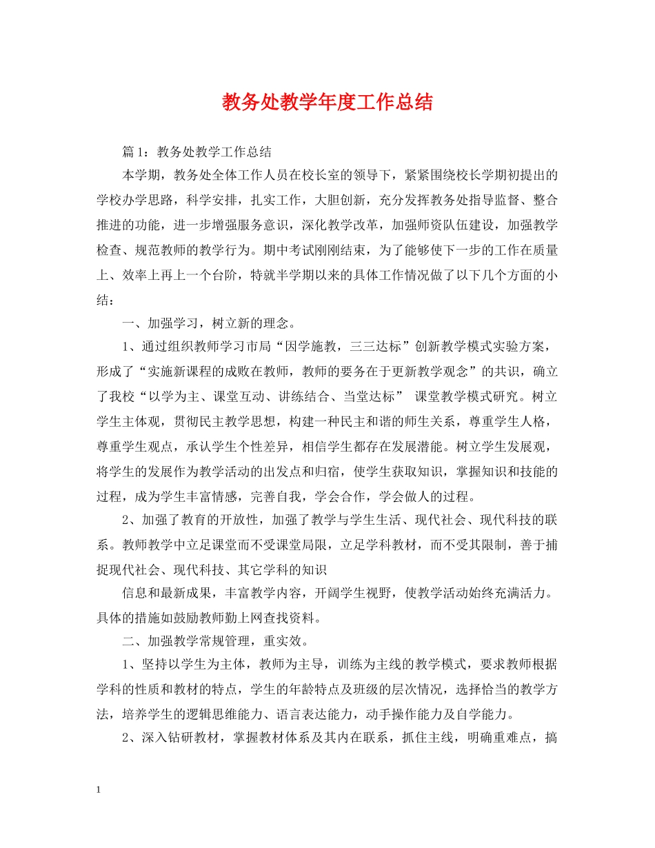 教务处教学年度工作总结 _第1页