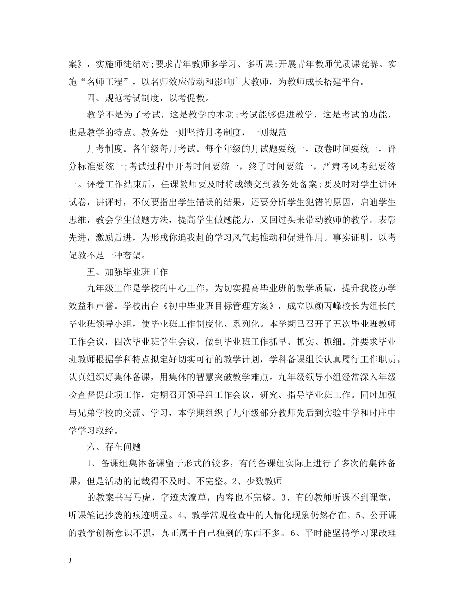 教务处教学年度工作总结 _第3页