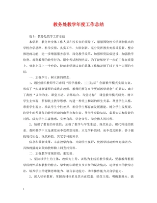 教务处教学年度工作总结 