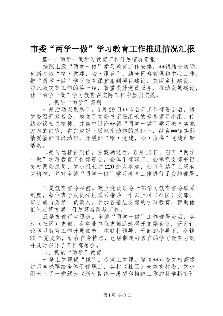 市委“两学一做”学习教育工作推进情况汇报_第1页
