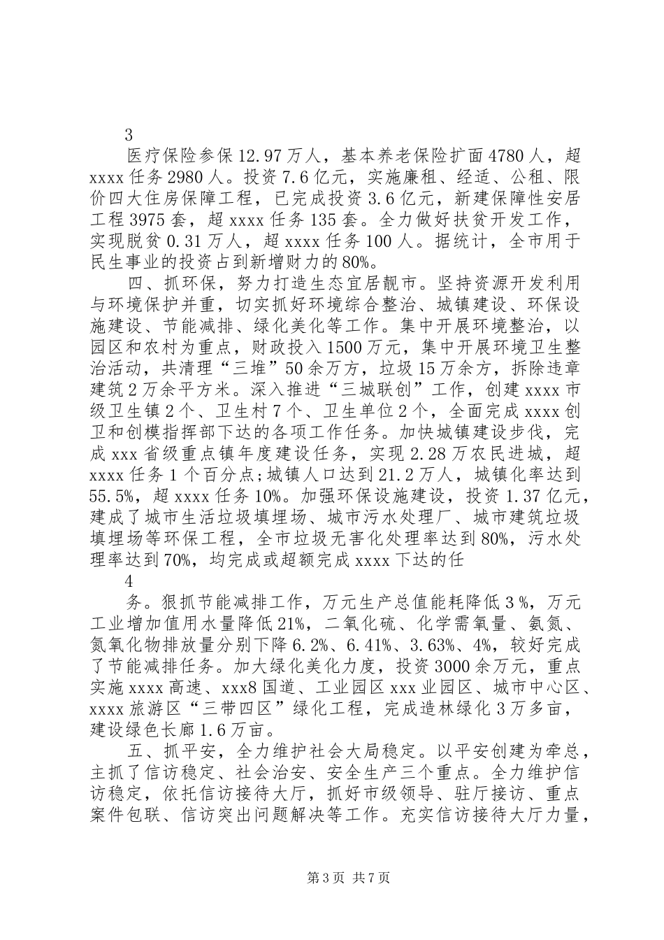 市委(县委)目标责任情况汇报_第3页