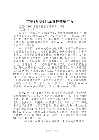 市委(县委)目标责任情况汇报