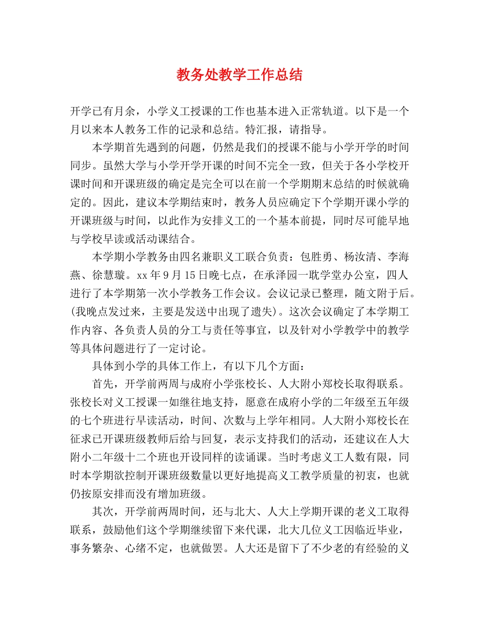 教务处教学工作总结 _第1页