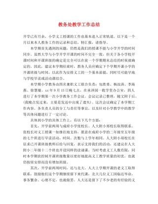 教务处教学工作总结 