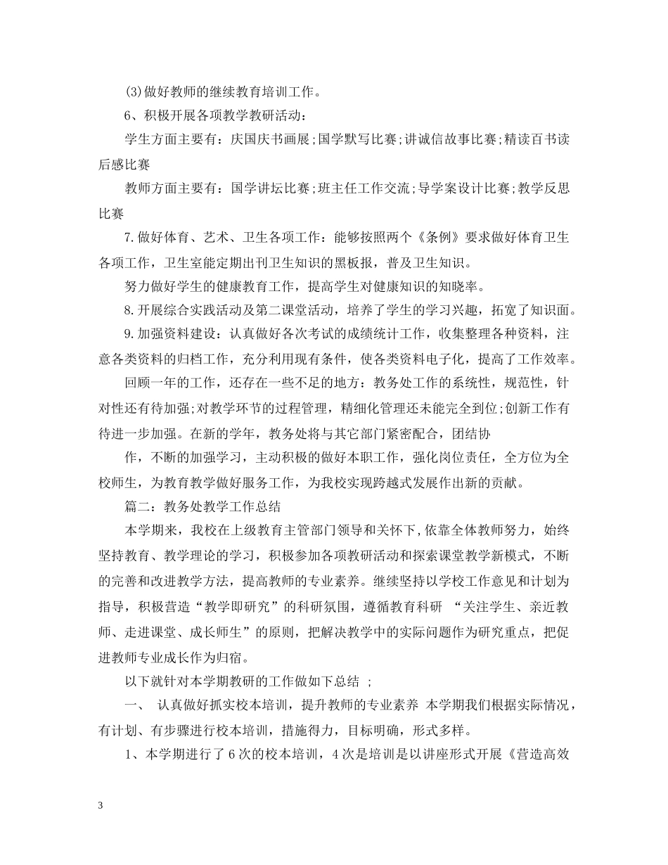 教务处教学工作年终总结 _第3页