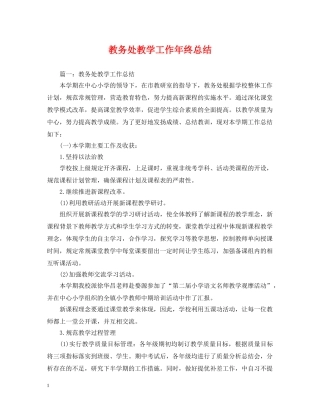 教务处教学工作年终总结 