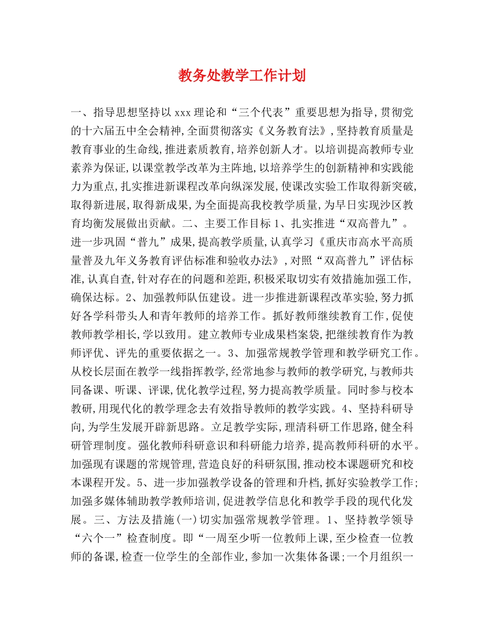 教务处教学工作计划 _第1页