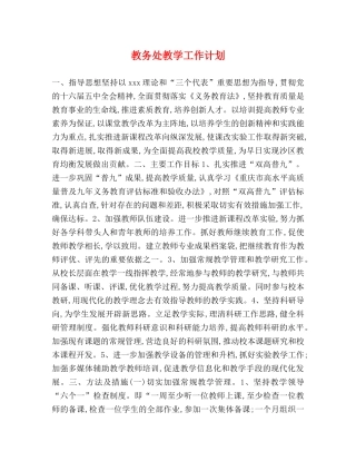 教务处教学工作计划 