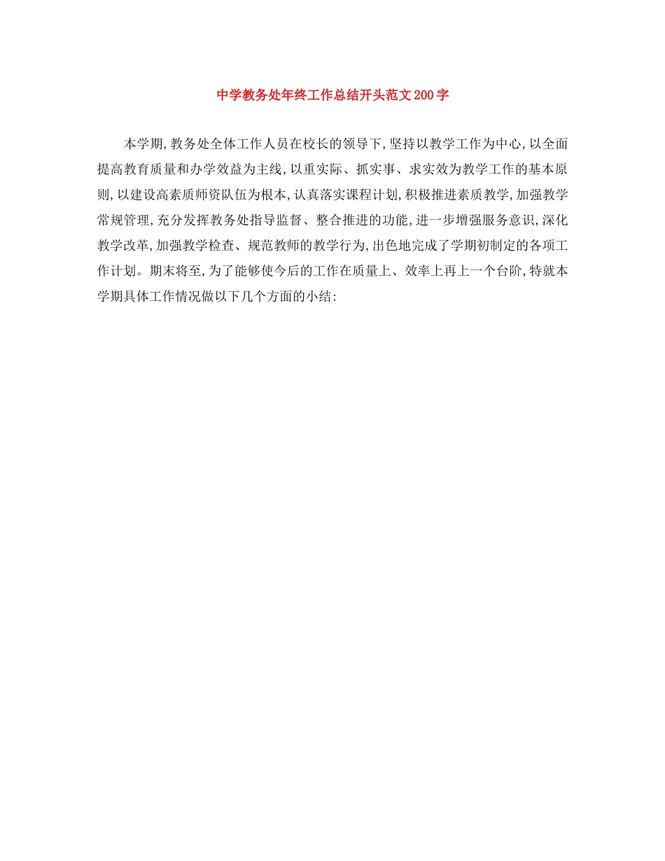 教务处年终工作总结开头范文200字 _第1页