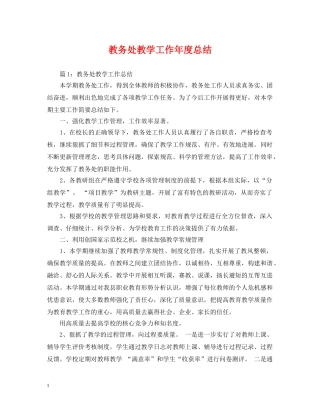 教务处教学工作年度总结 