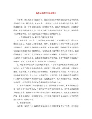 教务处年终工作总结范文 