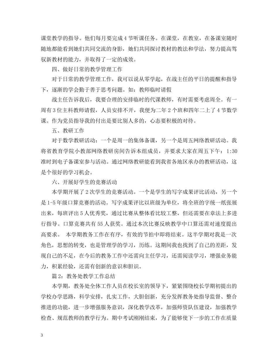 教务处年度教学工作总结 _第3页