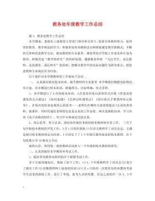 教务处年度教学工作总结 