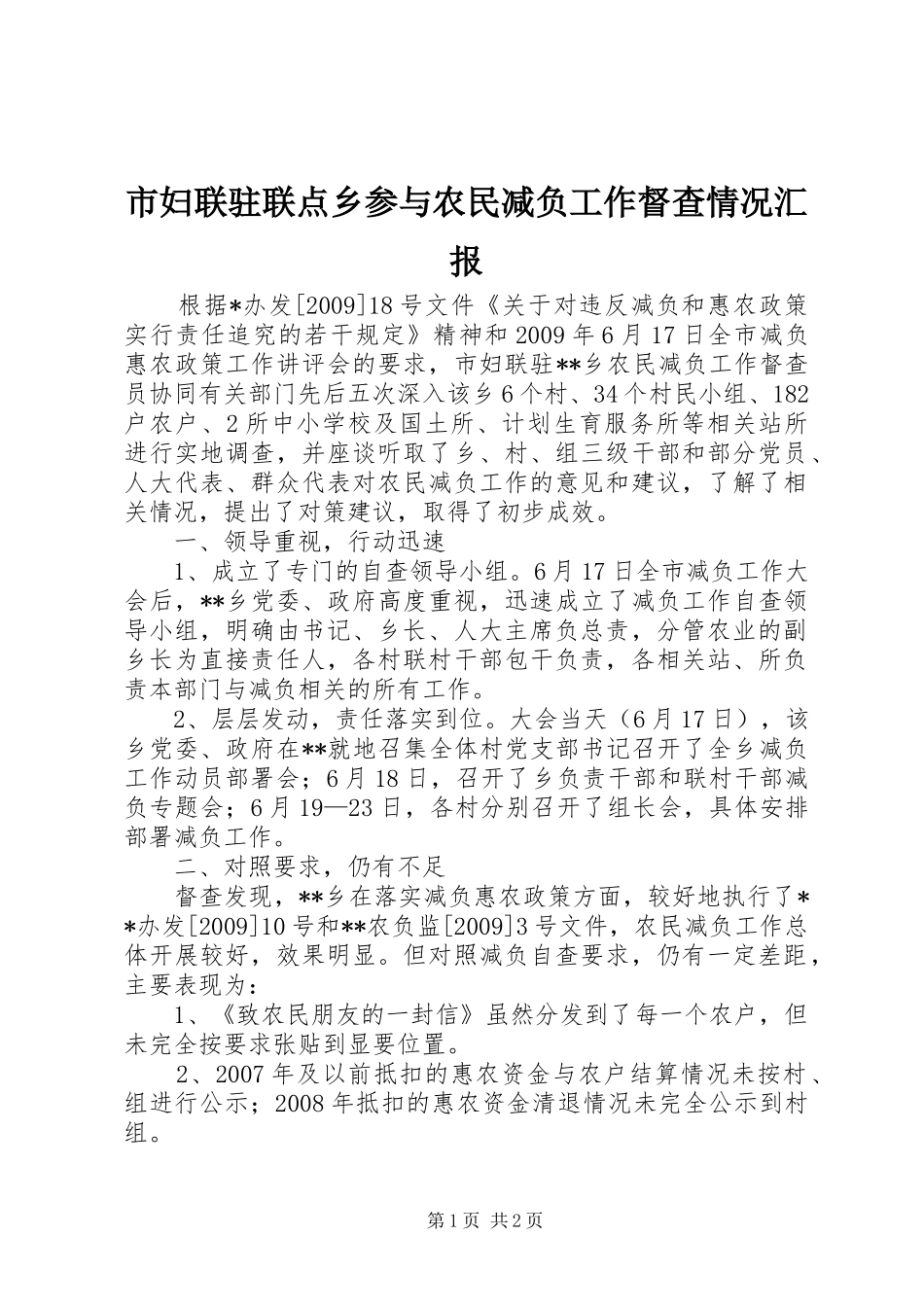 市妇联驻联点乡参与农民减负工作督查情况汇报_第1页
