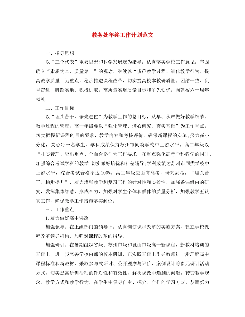 教务处年终工作计划范文 _第1页