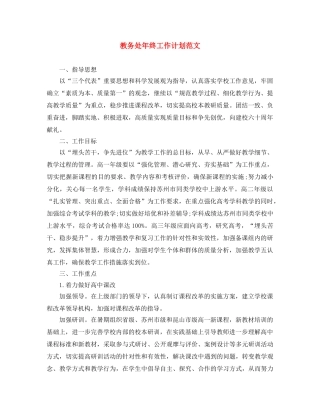 教务处年终工作计划范文 