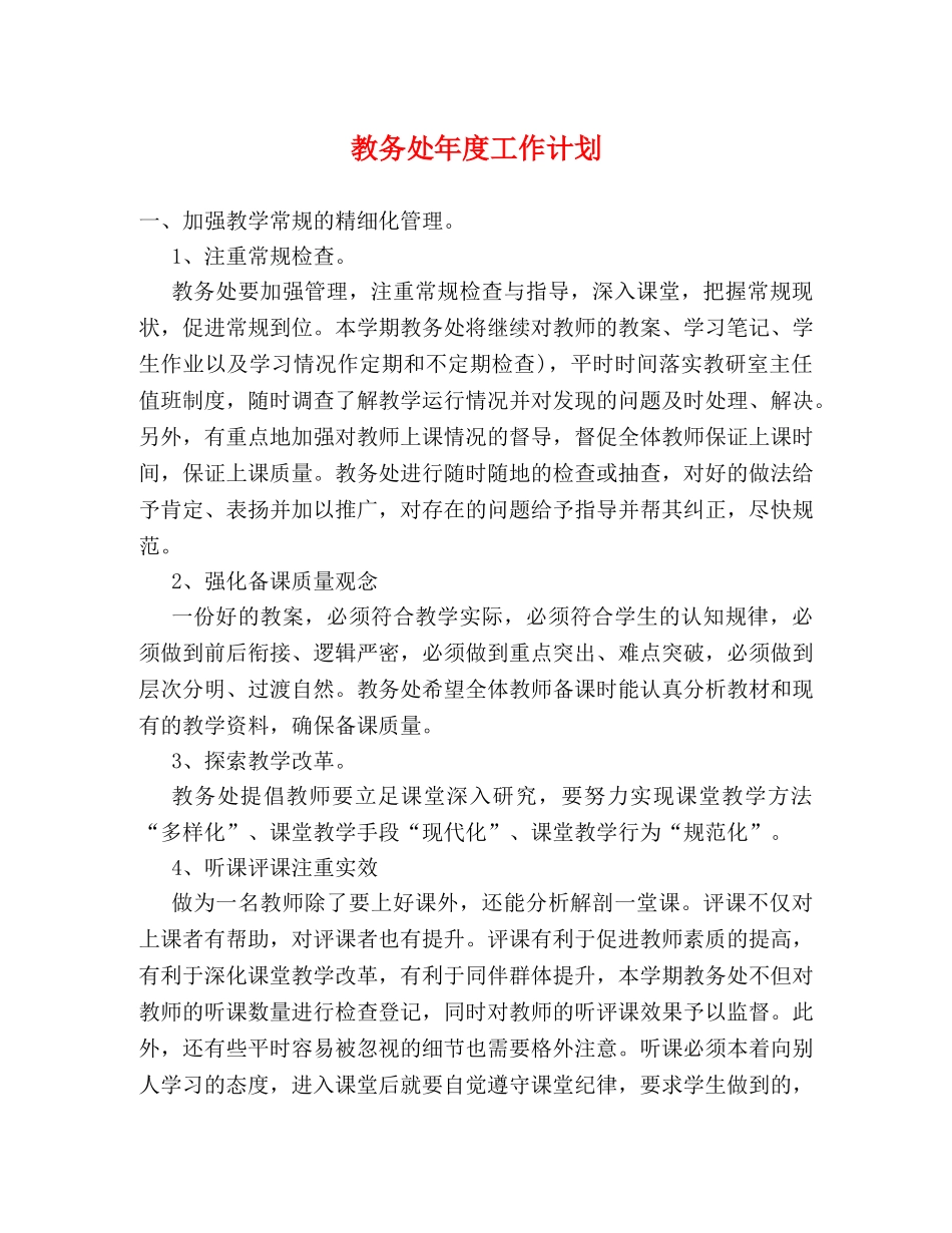 教务处年度工作计划 (2) _第1页