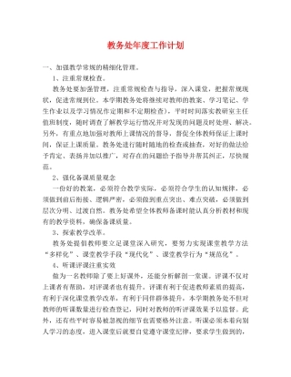 教务处年度工作计划 (2) 