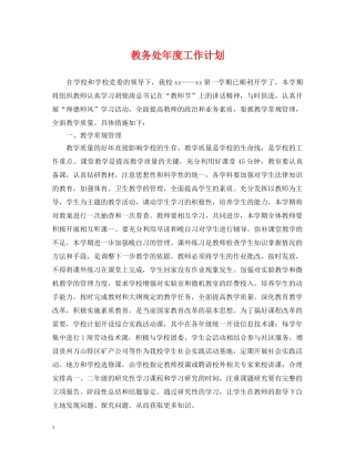 教务处年度工作计划 