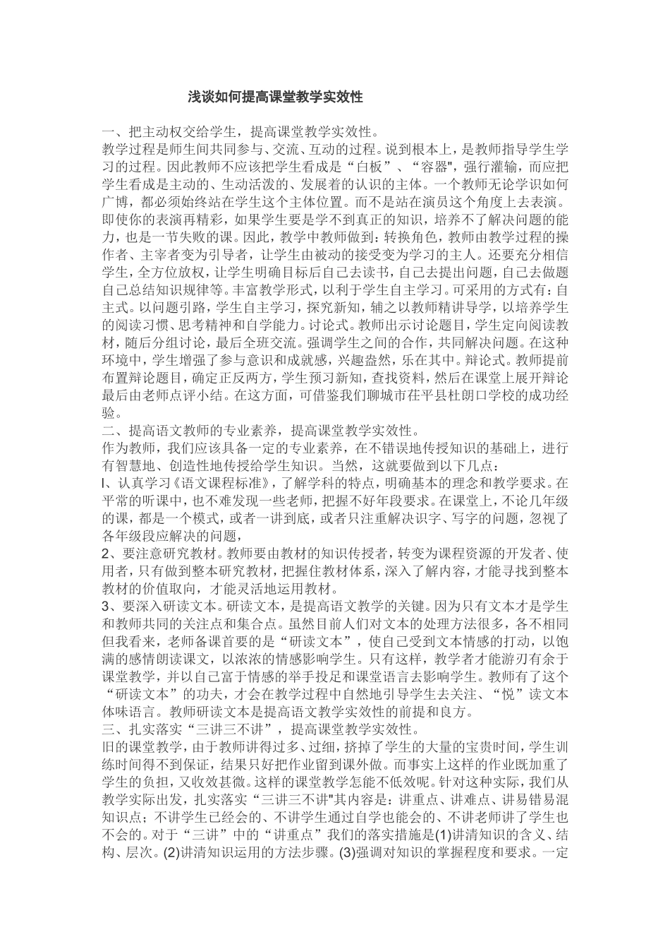 浅谈如何提高课堂教学实效性_第1页