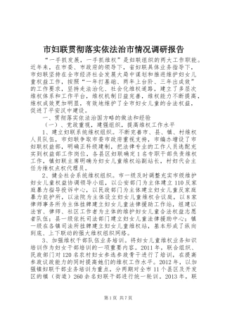 市妇联贯彻落实依法治市情况调研报告