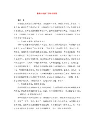 教务处年度工作总结结尾 