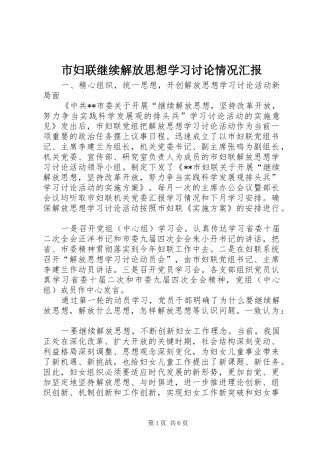 市妇联继续解放思想学习讨论情况汇报