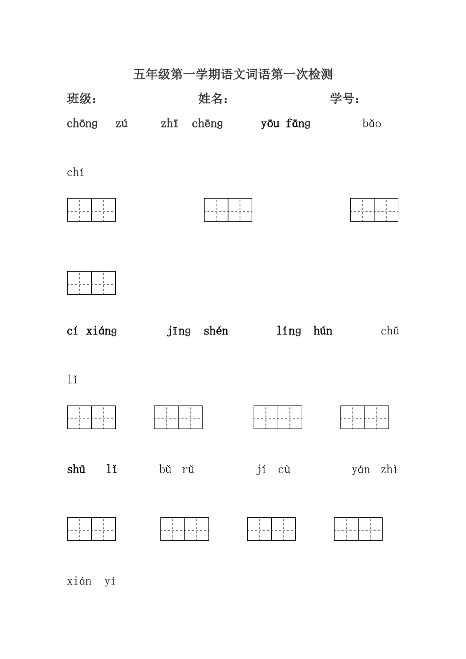 五年级第一学期语文词语第一次检测_第1页