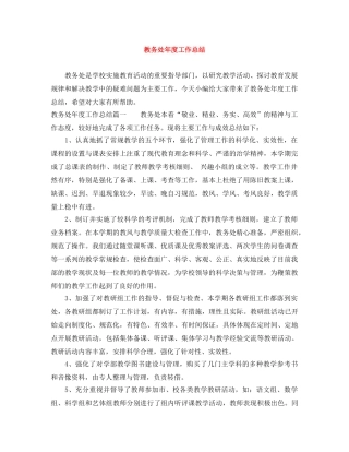 教务处年度工作总结2 