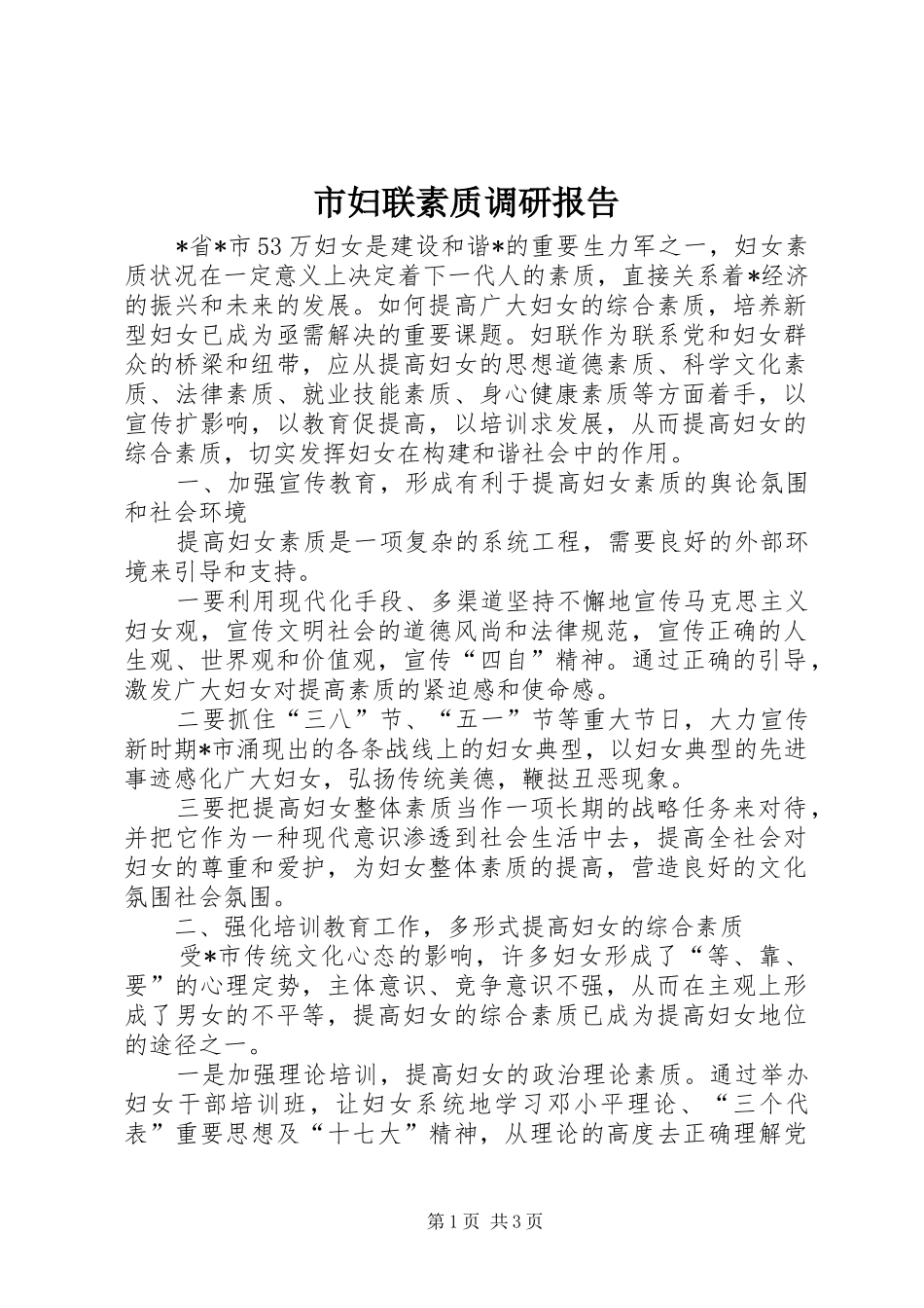 市妇联素质调研报告_第1页