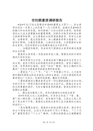 市妇联素质调研报告