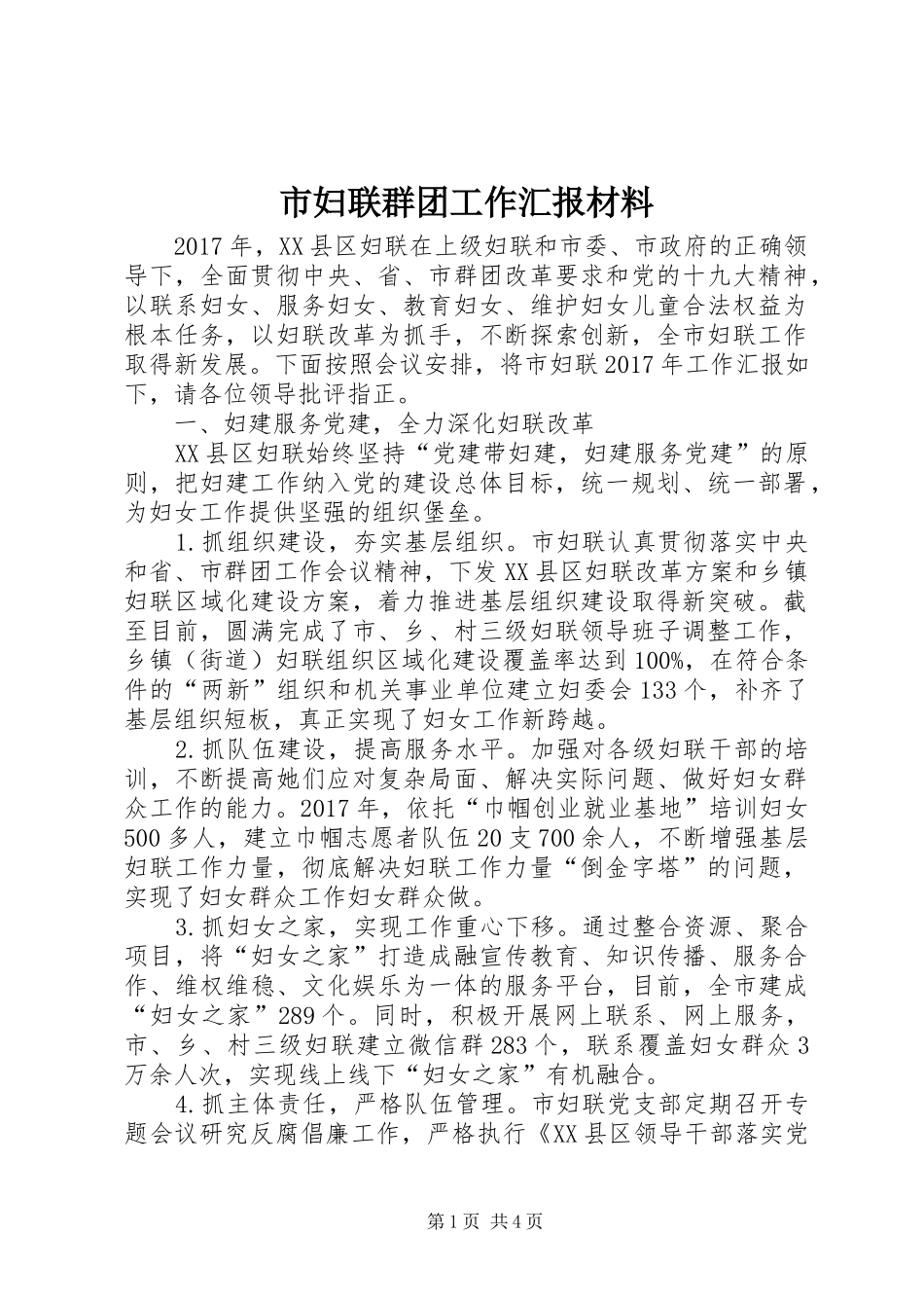 市妇联群团工作汇报材料_第1页