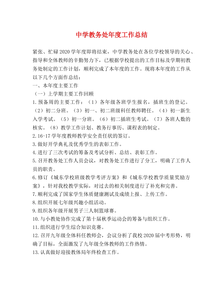 教务处年度工作总结 _第1页