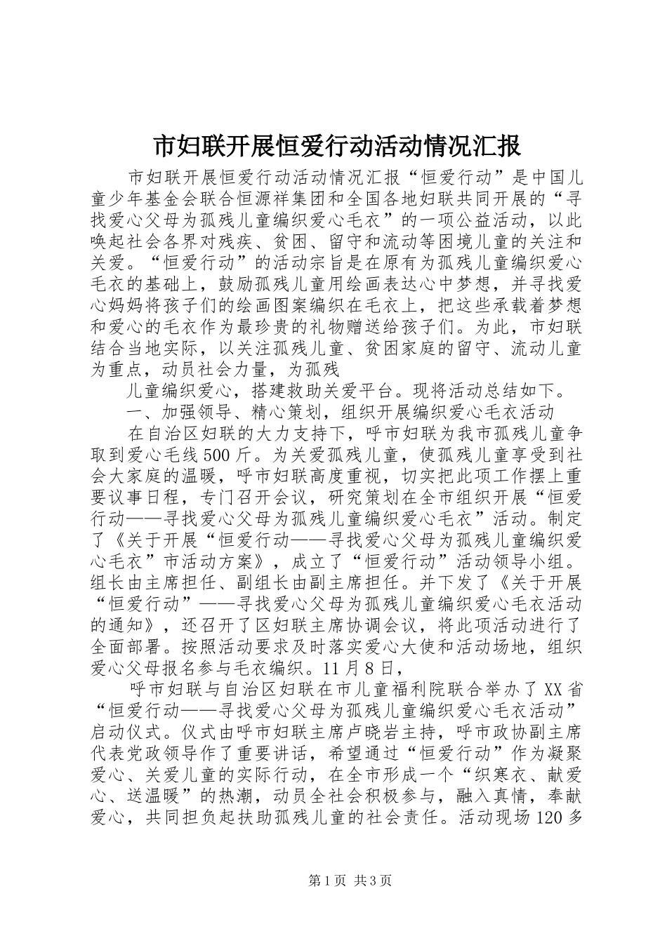 市妇联开展恒爱行动活动情况汇报_第1页