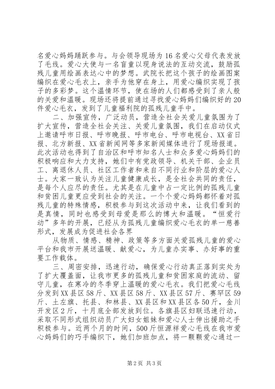 市妇联开展恒爱行动活动情况汇报_第2页