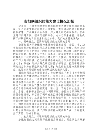 市妇联组织的能力建设情况汇报
