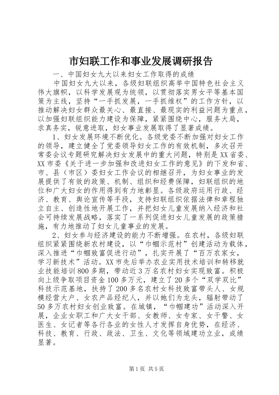 市妇联工作和事业发展调研报告_第1页