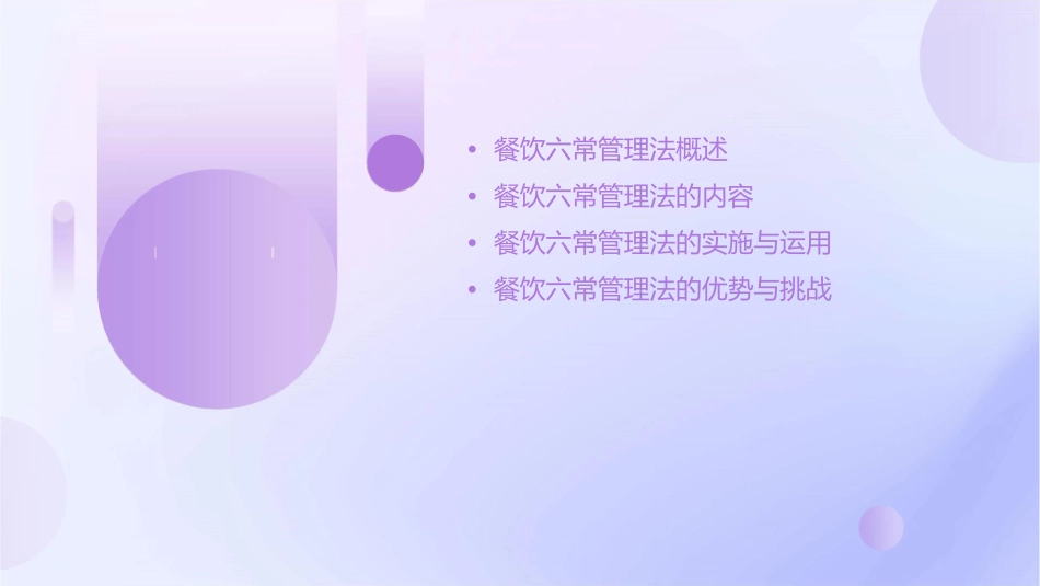 餐饮六常管理法课件_第2页