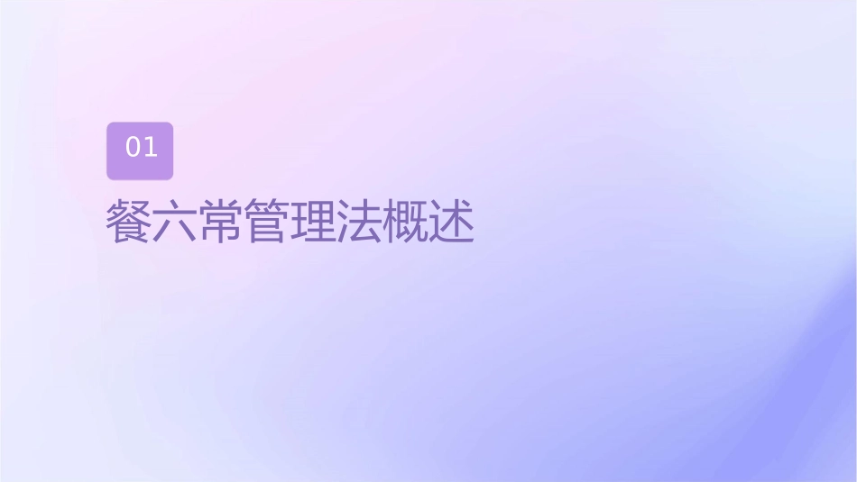 餐饮六常管理法课件_第3页