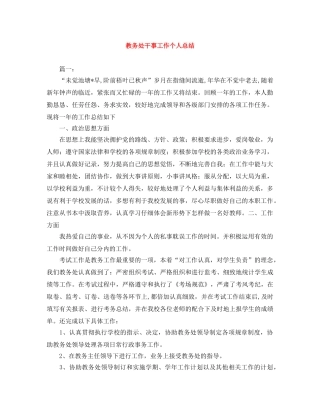 教务处干事工作个人总结 