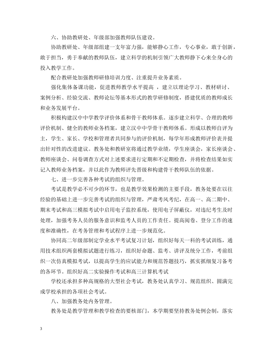 教务处工作计划精选 _第3页