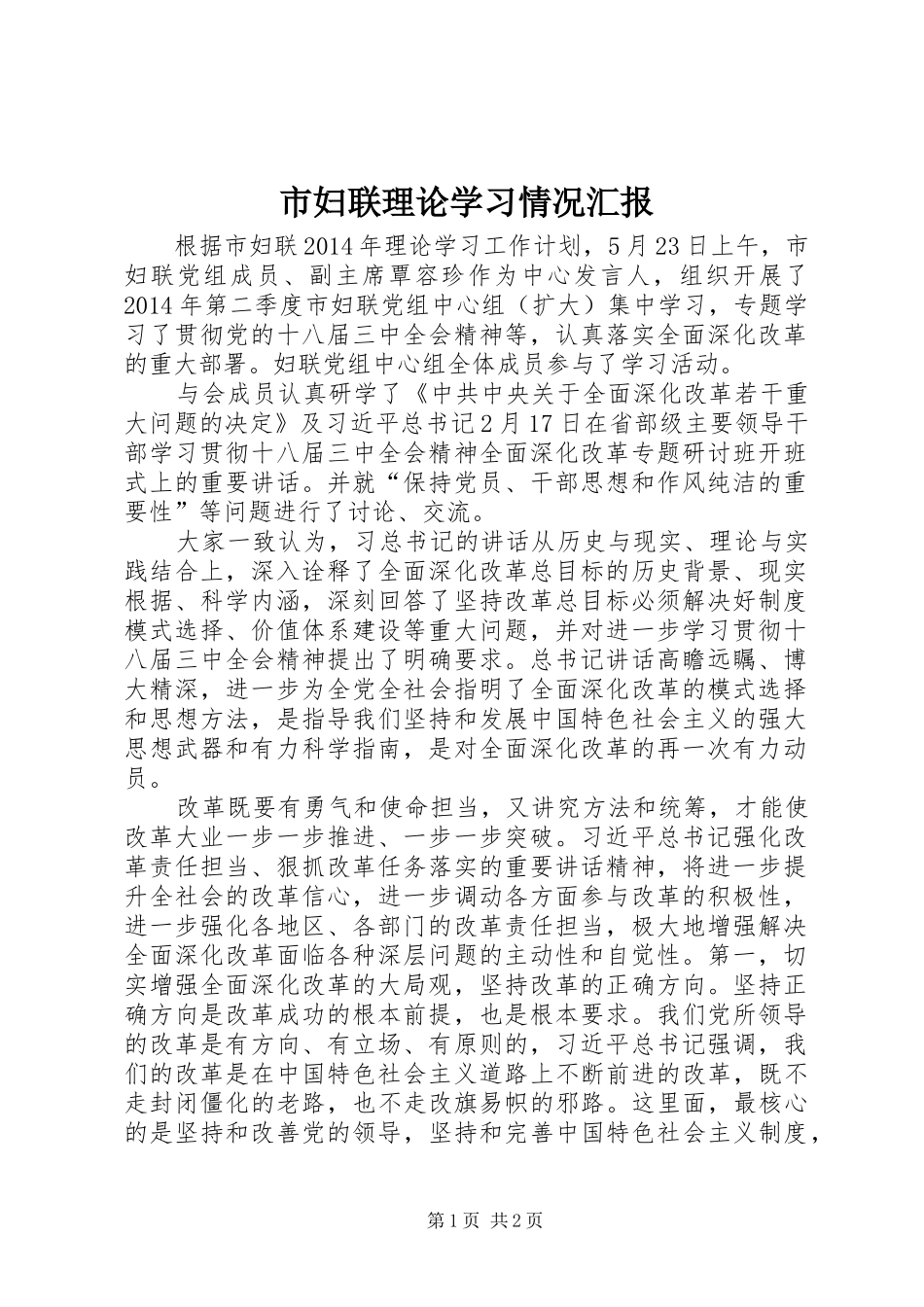 市妇联理论学习情况汇报_第1页