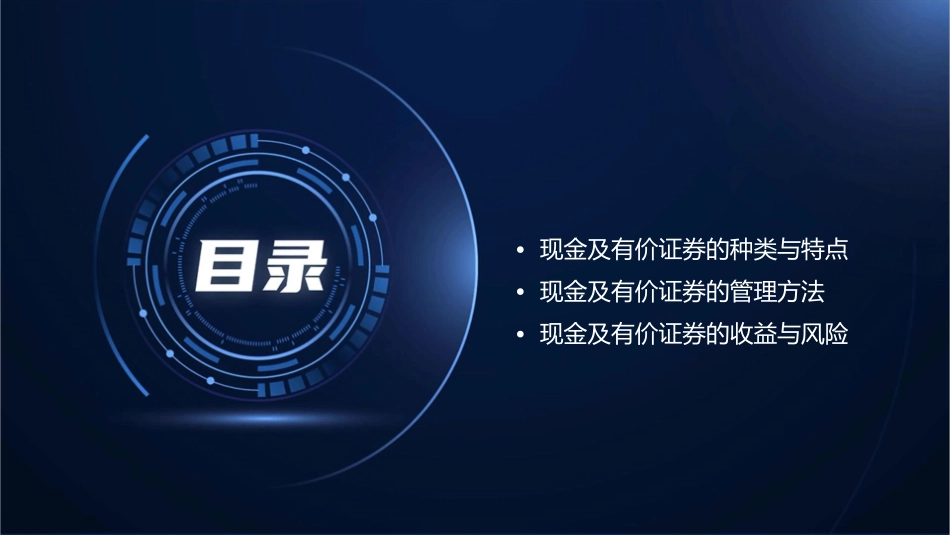 现金及有价证券管理课件_第2页