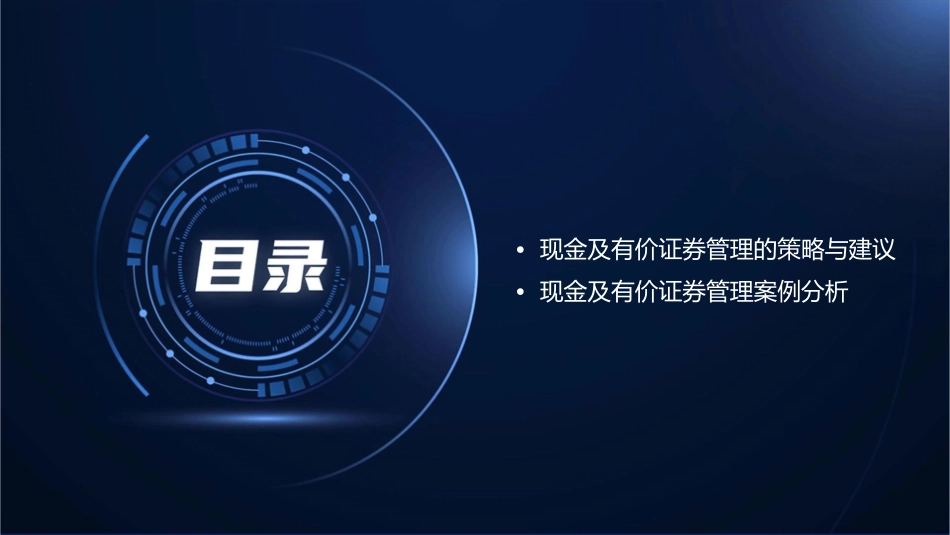 现金及有价证券管理课件_第3页