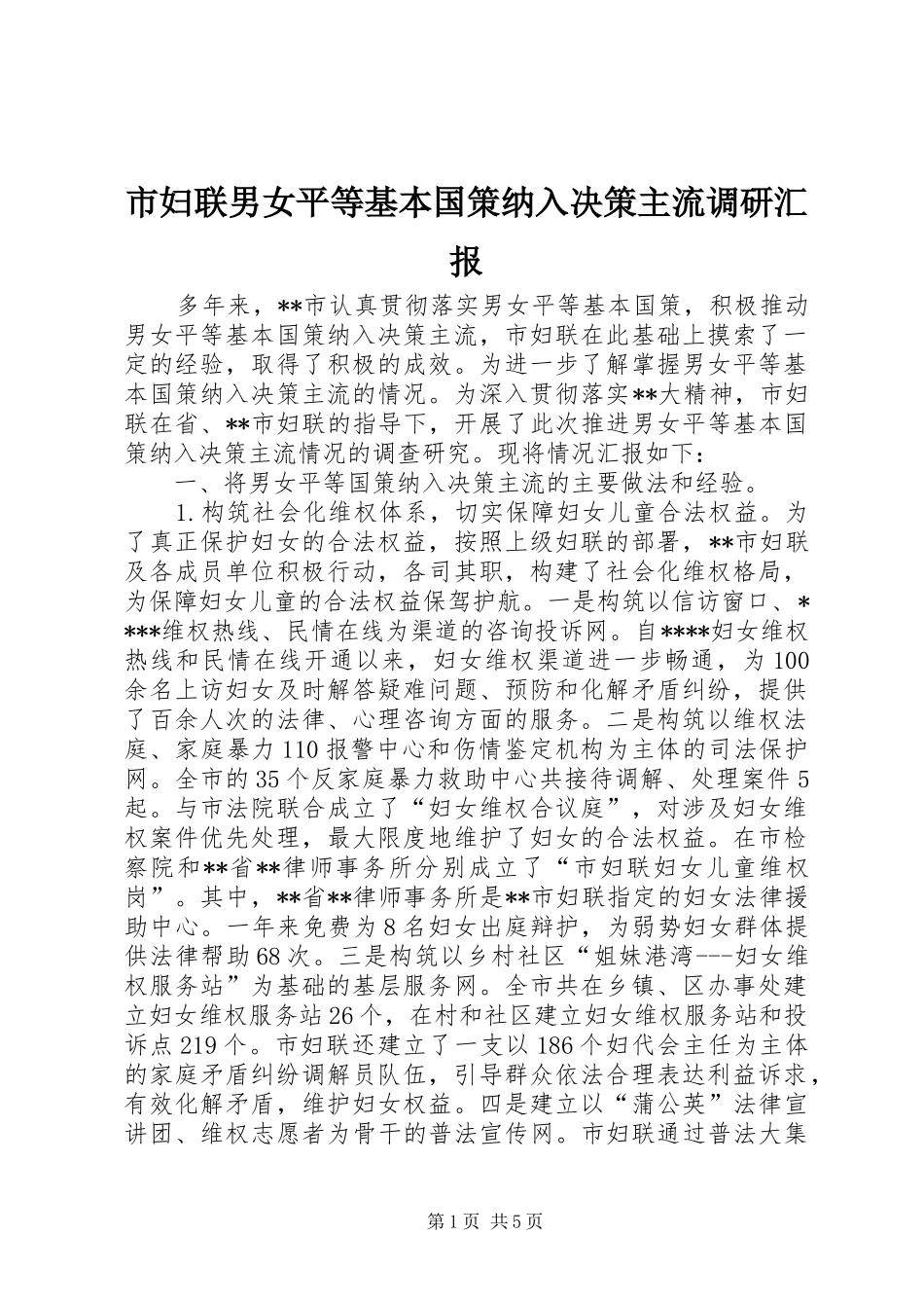 市妇联男女平等基本国策纳入决策主流调研汇报_第1页