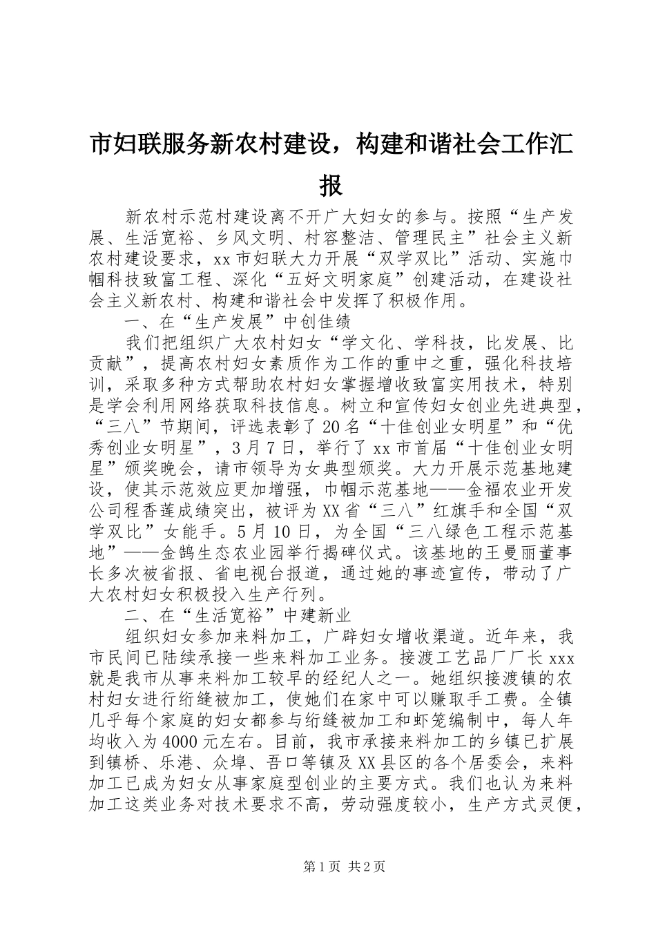 市妇联服务新农村建设，构建和谐社会工作汇报_第1页
