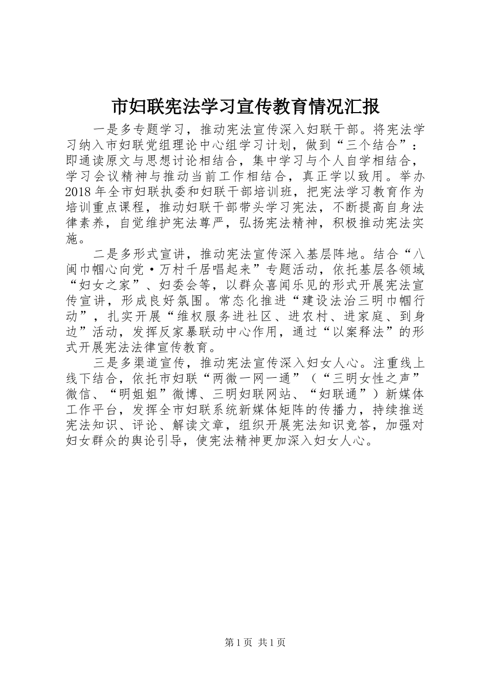市妇联宪法学习宣传教育情况汇报_第1页