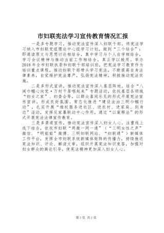 市妇联宪法学习宣传教育情况汇报